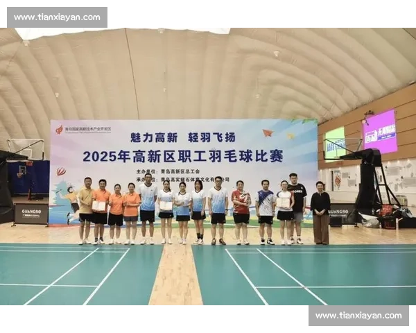 浮山新馆启幕 2025 青岛全民健身羽毛球赛燃情开赛 浮山新馆启幕 2025 青岛全民健身羽毛球赛燃情开赛